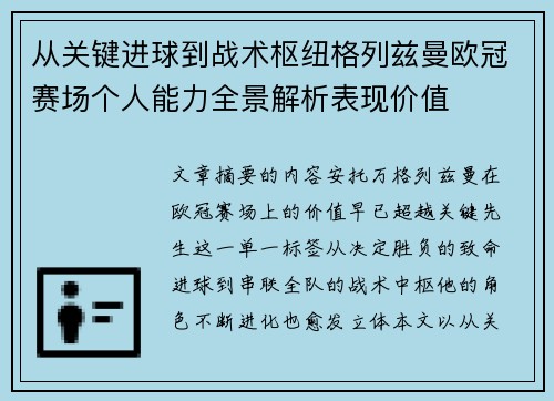 从关键进球到战术枢纽格列兹曼欧冠赛场个人能力全景解析表现价值