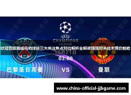欧冠晋级路线将启球迷三大关注焦点对位解析全解读强强对决战术博弈前瞻 欧冠晋级路线将启球迷三大关注焦点对位解析全解读强强对决战术博弈前瞻