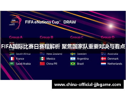 FIFA国际比赛日赛程解析 聚焦国家队重要对决与看点