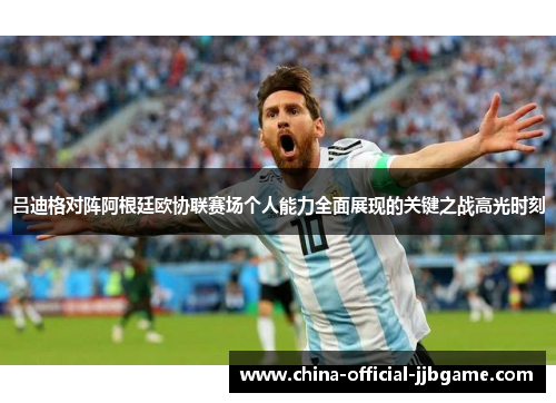 吕迪格对阵阿根廷欧协联赛场个人能力全面展现的关键之战高光时刻