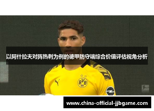 以阿什拉夫对阵热刺为例的德甲防守端综合价值评估视角分析