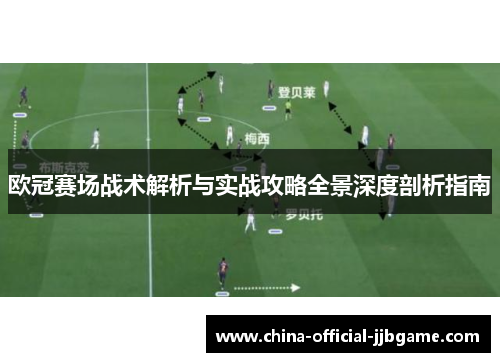 欧冠赛场战术解析与实战攻略全景深度剖析指南