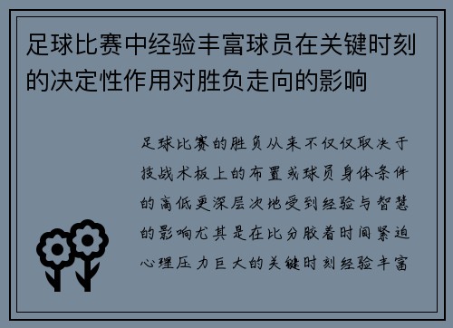 足球比赛中经验丰富球员在关键时刻的决定性作用对胜负走向的影响