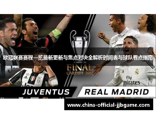 欧冠联赛赛程一览最新更新与焦点对决全解析时间表与球队看点指南
