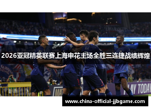 2026亚冠精英联赛上海申花主场全胜三连捷战绩辉煌