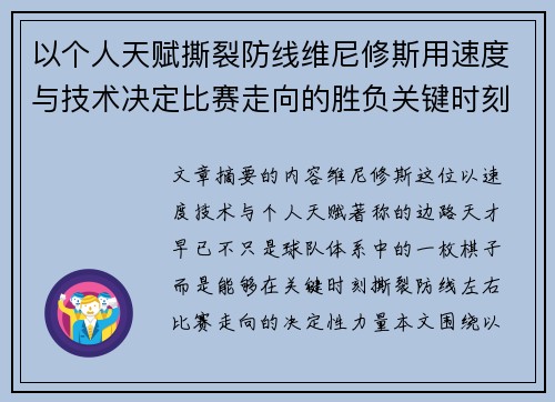 以个人天赋撕裂防线维尼修斯用速度与技术决定比赛走向的胜负关键时刻