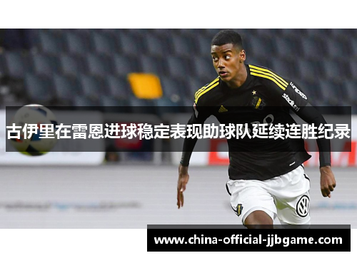 古伊里在雷恩进球稳定表现助球队延续连胜纪录