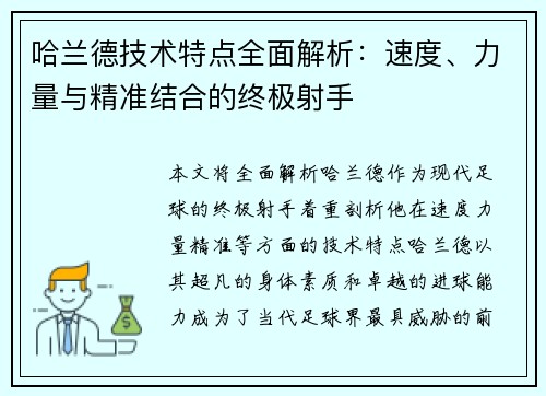 哈兰德技术特点全面解析：速度、力量与精准结合的终极射手