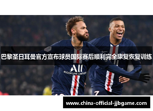 巴黎圣日耳曼官方宣布球员国际赛后顺利完全康复恢复训练