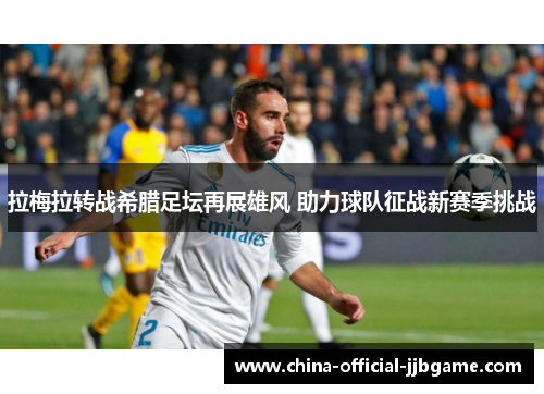 拉梅拉转战希腊足坛再展雄风 助力球队征战新赛季挑战