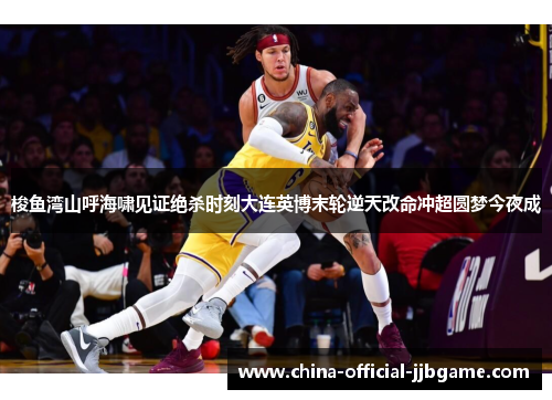 梭鱼湾山呼海啸见证绝杀时刻大连英博末轮逆天改命冲超圆梦今夜成