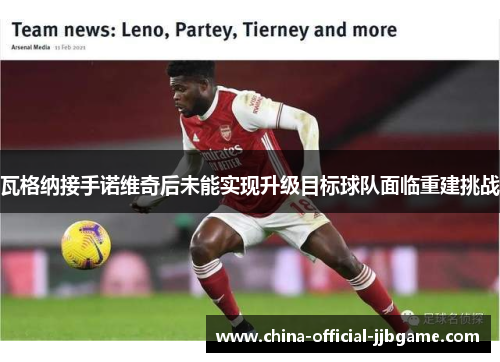 瓦格纳接手诺维奇后未能实现升级目标球队面临重建挑战