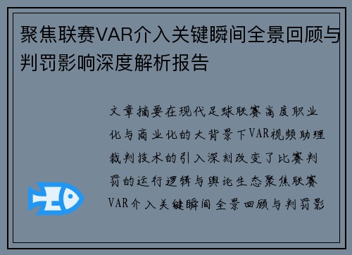 聚焦联赛VAR介入关键瞬间全景回顾与判罚影响深度解析报告