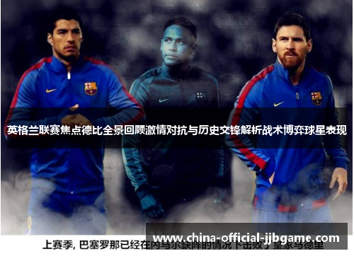 英格兰联赛焦点德比全景回顾激情对抗与历史交锋解析战术博弈球星表现