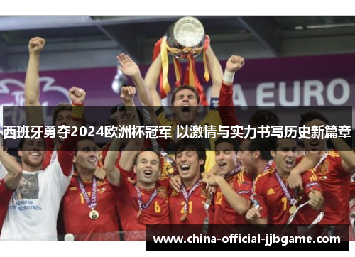 西班牙勇夺2024欧洲杯冠军 以激情与实力书写历史新篇章