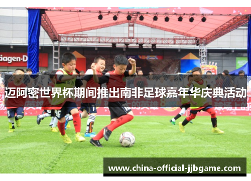 迈阿密世界杯期间推出南非足球嘉年华庆典活动 迈阿密世界杯期间推出南非足球嘉年华庆典活动