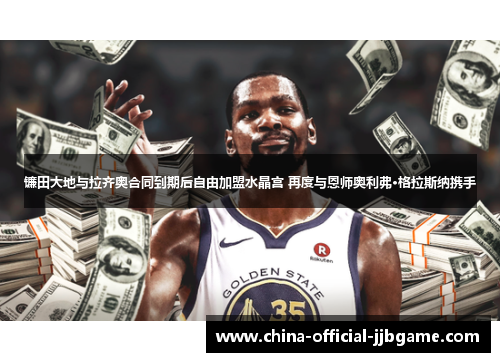 镰田大地与拉齐奥合同到期后自由加盟水晶宫 再度与恩师奥利弗·格拉斯纳携手 镰田大地与拉齐奥合同到期后自由加盟水晶宫 再度与恩师奥利弗·格拉斯纳携手