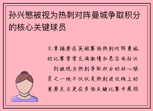 孙兴慜被视为热刺对阵曼城争取积分的核心关键球员
