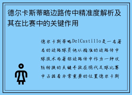德尔卡斯蒂略边路传中精准度解析及其在比赛中的关键作用 德尔卡斯蒂略边路传中精准度解析及其在比赛中的关键作用