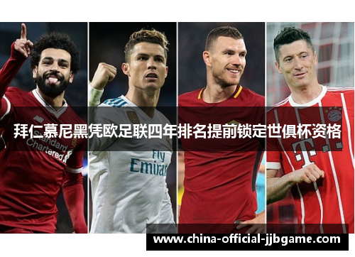拜仁慕尼黑凭欧足联四年排名提前锁定世俱杯资格 拜仁慕尼黑凭欧足联四年排名提前锁定世俱杯资格