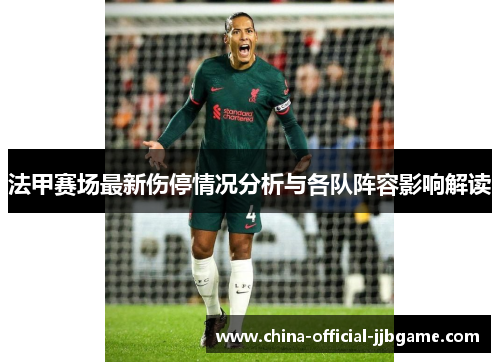 法甲赛场最新伤停情况分析与各队阵容影响解读