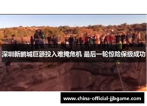 深圳新鹏城巨额投入难掩危机 最后一轮惊险保级成功