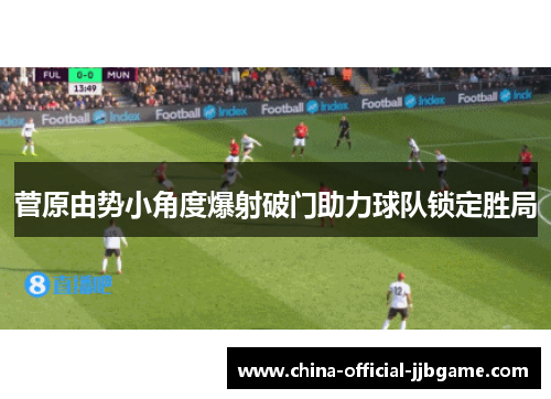 菅原由势小角度爆射破门助力球队锁定胜局
