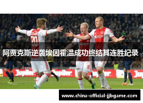 阿贾克斯逆袭埃因霍温成功终结其连胜纪录 