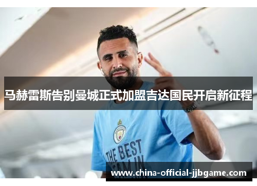 马赫雷斯告别曼城正式加盟吉达国民开启新征程