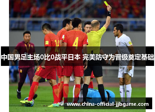 中国男足主场0比0战平日本 完美防守为晋级奠定基础