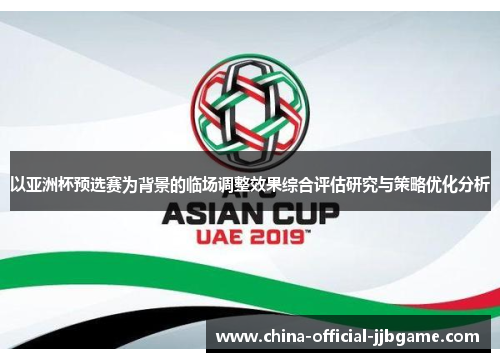以亚洲杯预选赛为背景的临场调整效果综合评估研究与策略优化分析