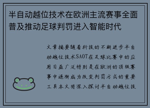 半自动越位技术在欧洲主流赛事全面普及推动足球判罚进入智能时代