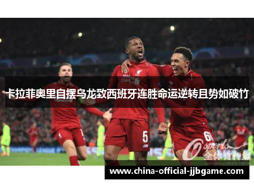 卡拉菲奥里自摆乌龙致西班牙连胜命运逆转且势如破竹
