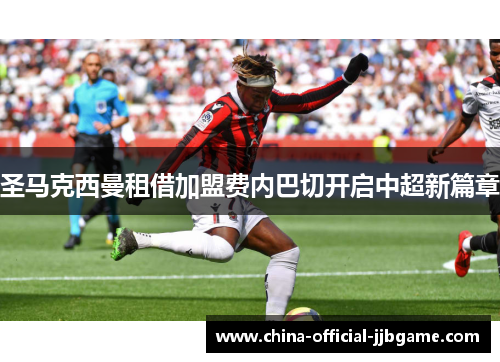 圣马克西曼租借加盟费内巴切开启中超新篇章