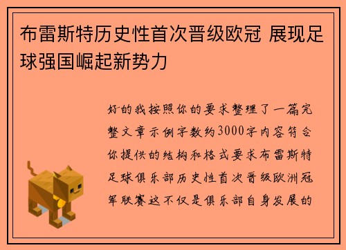 布雷斯特历史性首次晋级欧冠 展现足球强国崛起新势力