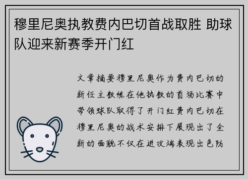 穆里尼奥执教费内巴切首战取胜 助球队迎来新赛季开门红