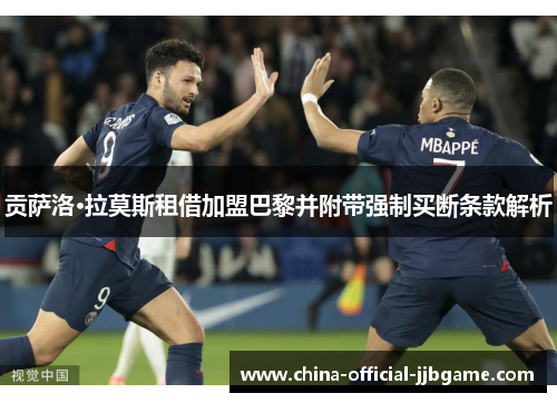 贡萨洛·拉莫斯租借加盟巴黎并附带强制买断条款解析