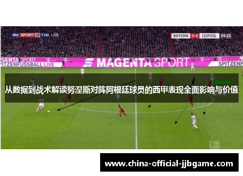 从数据到战术解读努涅斯对阵阿根廷球员的西甲表现全面影响与价值 从数据到战术解读努涅斯对阵阿根廷球员的西甲表现全面影响与价值
