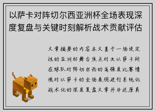 以萨卡对阵切尔西亚洲杯全场表现深度复盘与关键时刻解析战术贡献评估