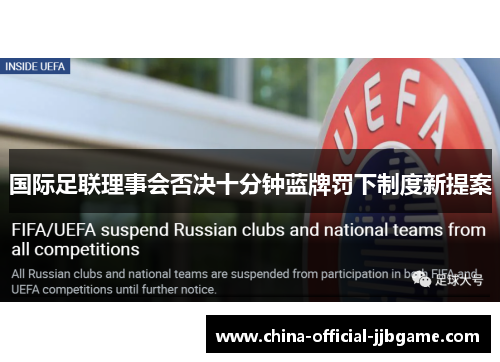 国际足联理事会否决十分钟蓝牌罚下制度新提案 国际足联理事会否决十分钟蓝牌罚下制度新提案