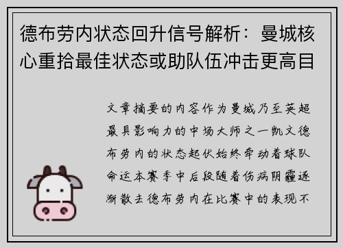 德布劳内状态回升信号解析：曼城核心重拾最佳状态或助队伍冲击更高目标