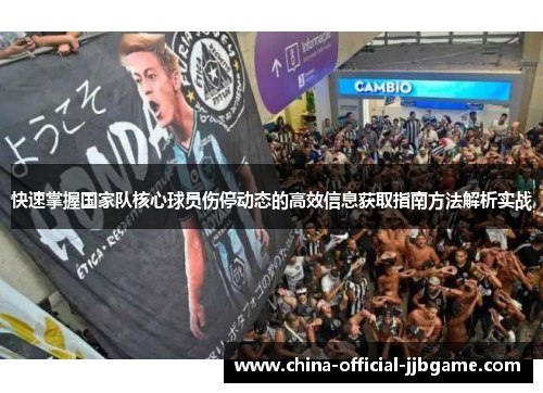 快速掌握国家队核心球员伤停动态的高效信息获取指南方法解析实战