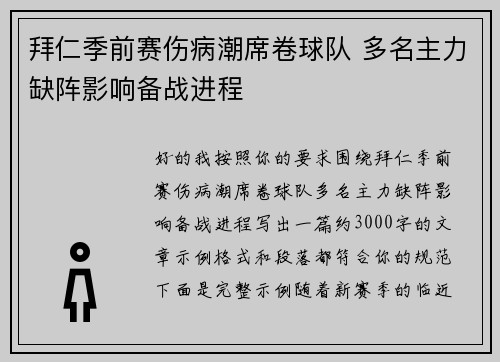 拜仁季前赛伤病潮席卷球队 多名主力缺阵影响备战进程