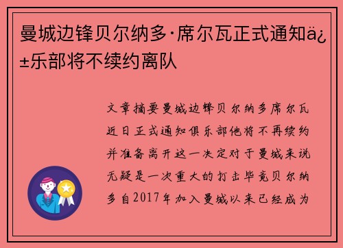 曼城边锋贝尔纳多·席尔瓦正式通知俱乐部将不续约离队