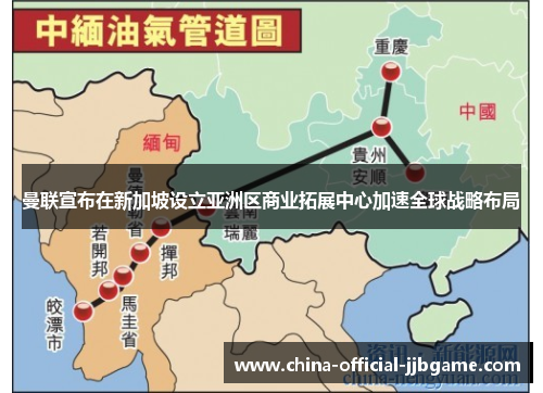 曼联宣布在新加坡设立亚洲区商业拓展中心加速全球战略布局 曼联宣布在新加坡设立亚洲区商业拓展中心加速全球战略布局