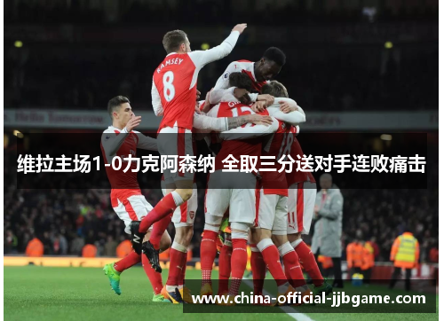 维拉主场1-0力克阿森纳 全取三分送对手连败痛击 维拉主场1-0力克阿森纳 全取三分送对手连败痛击
