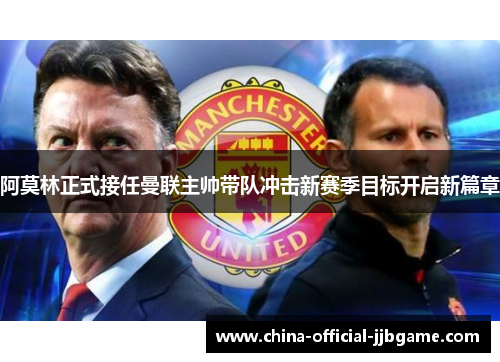 阿莫林正式接任曼联主帅带队冲击新赛季目标开启新篇章