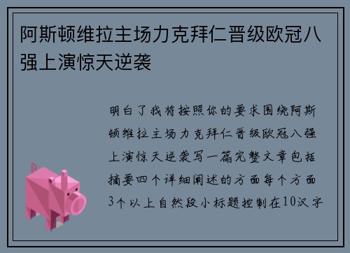 阿斯顿维拉主场力克拜仁晋级欧冠八强上演惊天逆袭