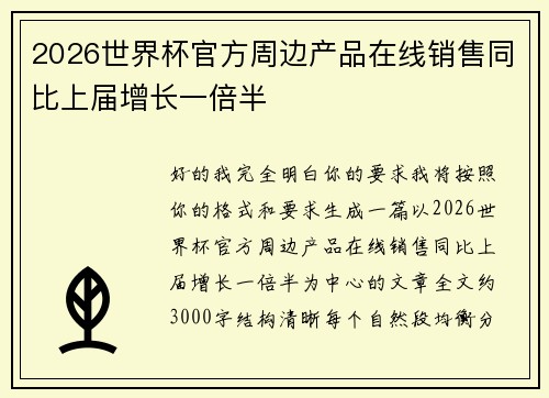 2026世界杯官方周边产品在线销售同比上届增长一倍半 2026世界杯官方周边产品在线销售同比上届增长一倍半