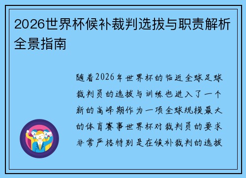 2026世界杯候补裁判选拔与职责解析全景指南